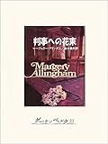 『反逆者の財布』 マージェリー・アリンガム 中川龍一 創元推理文庫 東京創元社 マージェリー・アリンガム『反逆者の財布』 | 圏外の日乘